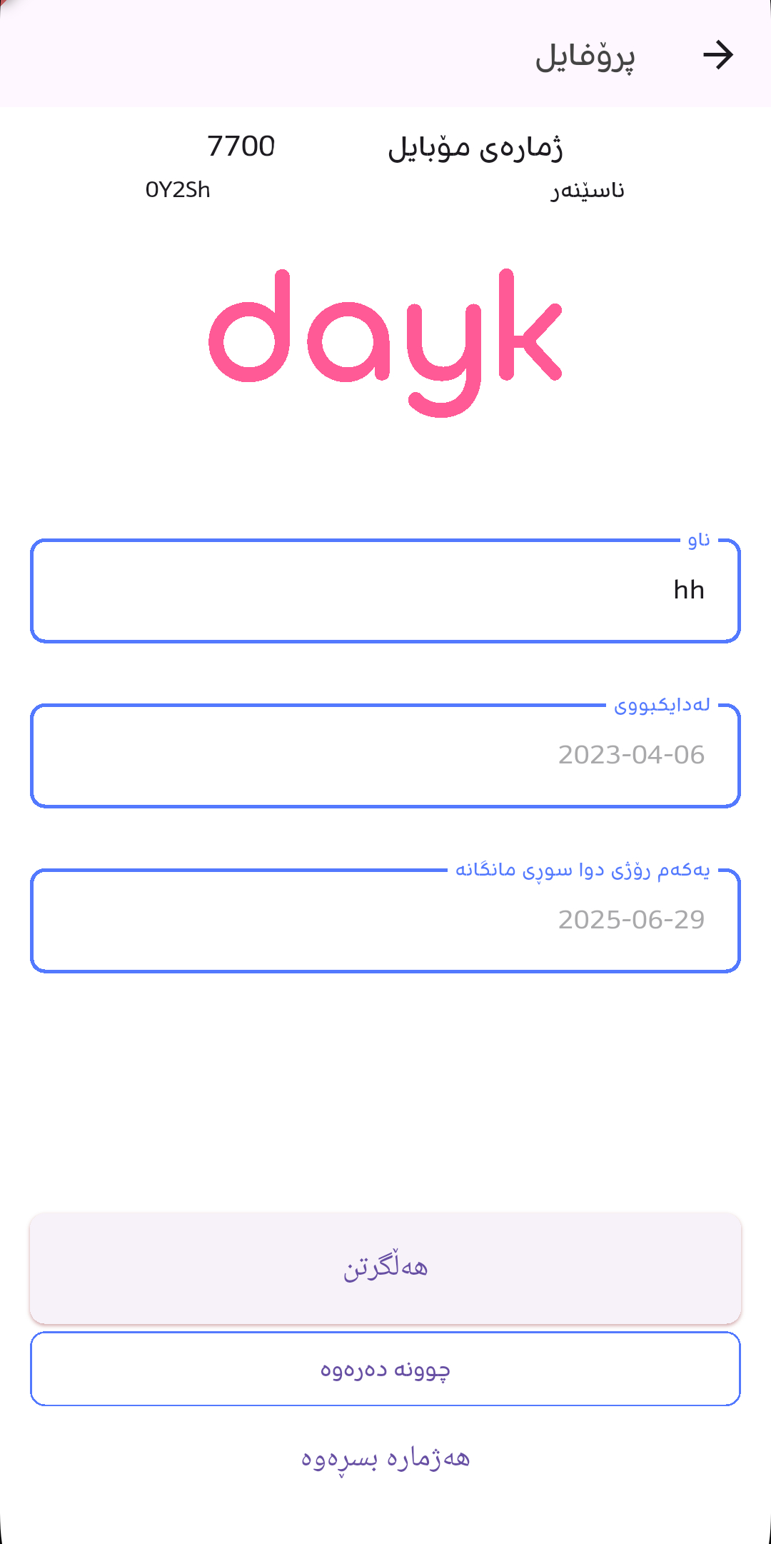 پرۆفایل و سڕینەوەی ئەکاونت